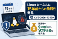 Linux カーネルに15年前からの脆弱性 発見者へGoogleから9万ドル超の報奨金(CVE-2026-43499)