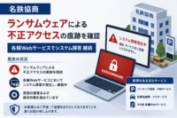 名鉄協商、ランサムウェアによる不正アクセスの痕跡を確認 各種Webサービスでシステム障害 継続