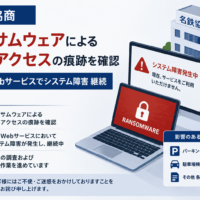 名鉄協商、ランサムウェアによる不正アクセスの痕跡を確認 各種Webサービスでシステム障害 継続