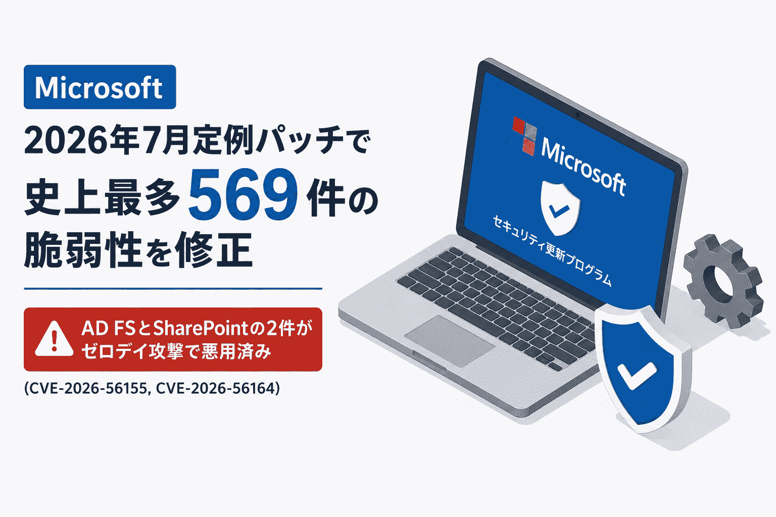 Microsoft、2026年7月定例パッチで史上最多569件の脆弱性を修正-AD FSとSharePointの2件がゼロデイ攻撃で悪用済み(CVE-2026-56155, CVE-2026-56164)