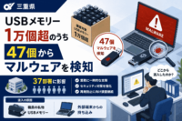 三重県、USBメモリー 1万個超のうち47個からマルウェアを検知-37部署に影響、職員私物や外部端末からの混入も判明