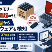 三重県、USBメモリー 1万個超のうち47個からマルウェアを検知-37部署に影響、職員私物や外部端末からの混入も判明