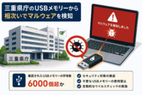 三重県 庁のUSB メモリーら相次いでマルウェアを検知-所有数6000個超か