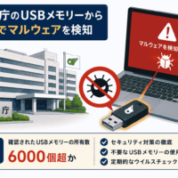 三重県 庁のUSB メモリーら相次いでマルウェアを検知-所有数6000個超か