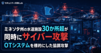 ミネソタ州の水道施設30か所超が同時にサイバー攻撃-OTシステムを標的にした協調攻撃