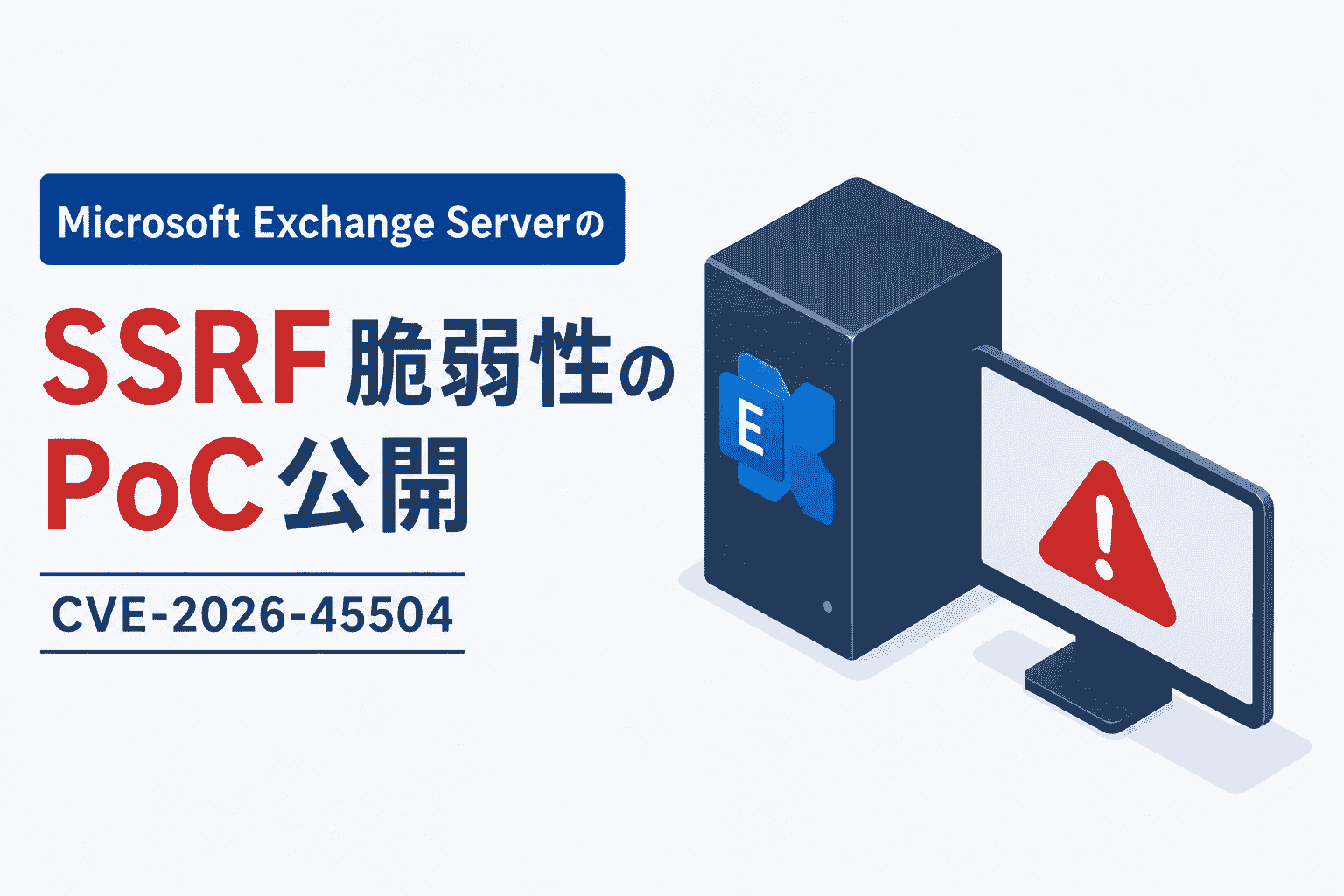 Microsoft Exchange ServerのSSRF 脆弱性のPoC 公開-CVE-2026-45504