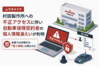 ムラタメイク、村田製作所への不正アクセスに伴い自動車保険契約者の個人情報漏えいが判明-米国では非開示の「侵入期間」も明らかに