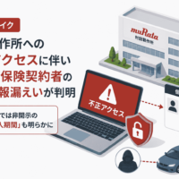ムラタメイク、村田製作所への不正アクセスに伴い自動車保険契約者の個人情報漏えいが判明-米国では非開示の「侵入期間」も明らかに