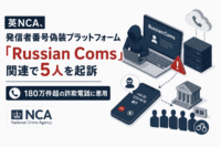 英NCA、発信者番号偽装プラットフォーム「Russian Coms」関連で5人を起訴-180万件超の詐欺電話に悪用