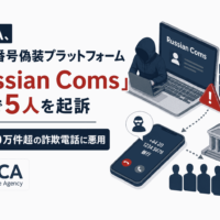 英NCA、発信者番号偽装プラットフォーム「Russian Coms」関連で5人を起訴-180万件超の詐欺電話に悪用