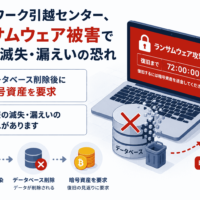 ネットワーク引越センター、ランサムウェア被害で情報の滅失・漏えいの恐れ-データベース削除後に暗号資産を要求