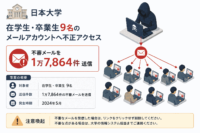 日本大学、在学生・卒業生9名のメールアカウントへ不正アクセス 1万7,864件の不審メールを送信