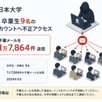 日本大学、在学生・卒業生9名のメールアカウントへ不正アクセス 1万7,864件の不審メールを送信