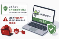 Notepad++、v8.9.7で5件の脆弱性を修正(CVE-2026-54758,CVE-2026-52886)過去の中国系APT乗っ取り事件を踏まえ要注意
