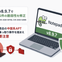 Notepad++、v8.9.7で5件の脆弱性を修正(CVE-2026-54758,CVE-2026-52886)過去の中国系APT乗っ取り事件を踏まえ要注意