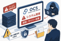 OCS FAMILY LINK SERVICEへのシステム障害はサイバー攻撃が原因、個人情報流出の恐れ
