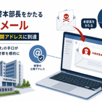 沖縄県警本部長をかたる詐欺メール、県警の公開アドレスに到達-ニセ社長詐欺の手口が警察を標的に