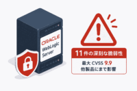 Oracle WebLogic Serverに11件の深刻な脆弱性-最大CVSS 9.9のCVE-2026-60206はスコープ変更で他製品にまで影響