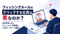 フィッシングメールをクリックする社員は悪なのか？海外研究に見るフィッシング被害と心理トリガーの関係