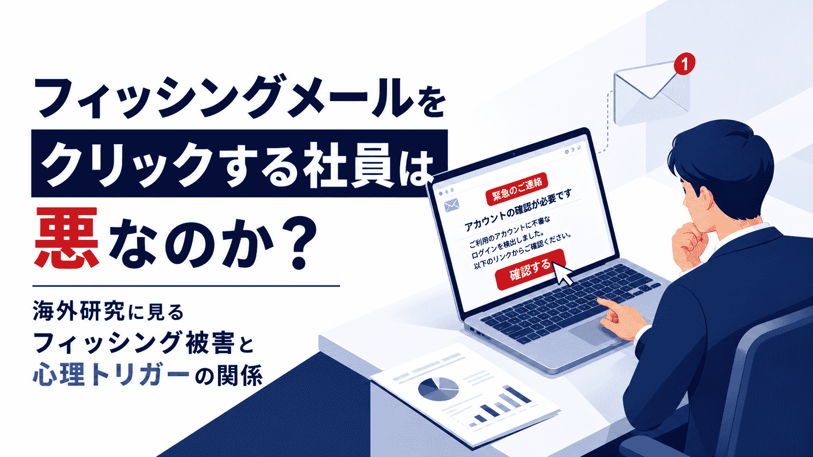 フィッシングメールをクリックする社員は悪なのか？海外研究に見るフィッシング被害と心理トリガーの関係