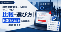 標的型攻撃メール訓練サービスの比較・選び方-600名以上の組織向け選定ガイド