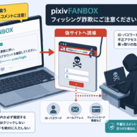 pixivFANBOX、事務局を装うなりすましコメントで偽サイト誘導 フィッシング詐欺に注意喚起