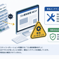 ポスティコーポレーション、ゴム報知新聞NEXTへの不正アクセスで緊急メンテナンス 情報流出は確認されず
