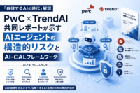 「自律するAIの時代」解説—PwC×TrendAI共同レポートが示すAIエージェントの構造的リスクとAI-CALフレームワーク