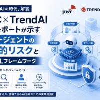 「自律するAIの時代」解説—PwC×TrendAI共同レポートが示すAIエージェントの構造的リスクとAI-CALフレームワーク