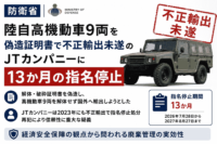 防衛省、陸自高機動車9両を偽造証明書で不正輸出未遂のJTカンパニーに13か月の指名停止-2023年処分の同社が再犯、経済安全保障の観点から問われる廃棄管理の実効性