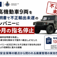 防衛省、陸自高機動車9両を偽造証明書で不正輸出未遂のJTカンパニーに13か月の指名停止-2023年処分の同社が再犯、経済安全保障の観点から問われる廃棄管理の実効性