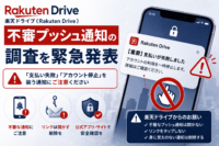 楽天ドライブ（Rakuten Drive）、不審プッシュ通知の調査を緊急発表-「支払い失敗」「アカウント停止」を装う通知を開かないよう呼びかけ