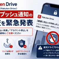 楽天ドライブ（Rakuten Drive）、不審プッシュ通知の調査を緊急発表-「支払い失敗」「アカウント停止」を装う通知を開かないよう呼びかけ