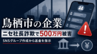 佐賀県 鳥栖市の企業がニセ社長詐欺で500万円被害、SNSグループ作成から送金を指示