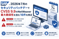 SAP、2026年7月のセキュリティパッチデーでCVSS 9.9のNetWeaver重大脆弱性を含む16件を修正(CVE-2026-44747, CVE-2026-27690)
