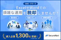 ISMS認証・Pマークの取得・運用を効率化 Excel・Word管理から脱却する「SecureNavi」サービス資料