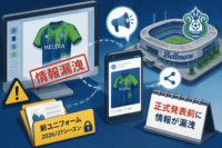 湘南ベルマーレ、2026/27シーズンの新ユニフォーム情報が正式発表前に漏洩