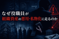 なぜ役職員が組織資産の悪用・私物化に走るのか-「モノ言えぬ組織」チェックシートで犯罪心理学者が可視化する着服・不正受給が起きる組織の「危険サイン」