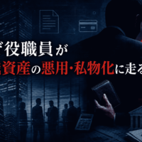 なぜ役職員が組織資産の悪用・私物化に走るのか-「モノ言えぬ組織」チェックシートで犯罪心理学者が可視化する着服・不正受給が起きる組織の「危険サイン」