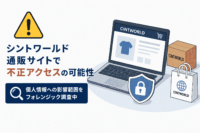 シントワールド 通販サイトで不正アクセスの可能性、個人情報への影響範囲をフォレンジック調査中