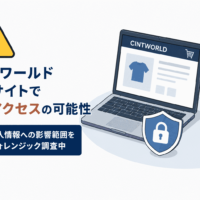 シントワールド 通販サイトで不正アクセスの可能性、個人情報への影響範囲をフォレンジック調査中
