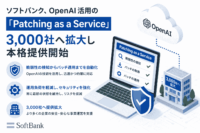 ソフトバンク、OpenAI 活用の「Patching as a Service」を3,000社へ拡大し本格提供開始