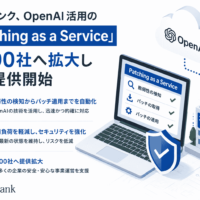 ソフトバンク、OpenAI 活用の「Patching as a Service」を3,000社へ拡大し本格提供開始