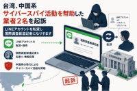 台湾、中国系 サイバースパイ活動を幇助した業者2名を起訴-LINEアカウントを転貸し国際調査報道記者になりすます