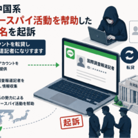 台湾、中国系 サイバースパイ活動を幇助した業者2名を起訴-LINEアカウントを転貸し国際調査報道記者になりすます