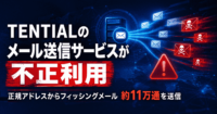 TENTIALのメール送信サービスが不正利用、正規アドレスからフィッシングメール約11万通を送信