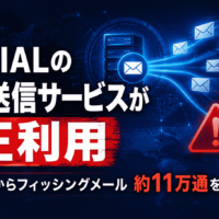 TENTIALのメール送信サービスが不正利用、正規アドレスからフィッシングメール約11万通を送信
