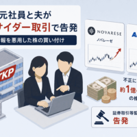 貸し会議室のTKP 元社員と夫がインサイダー取引で告発、ノバレーゼ・APAMAN の未公開情報を悪用し約1億4700万円の株買い付け