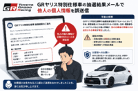 Toyota GAZOO Racing、GRヤリス特別仕様車の抽選結果メールで他人の個人情報を誤送信
