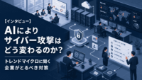 【インタビュー】AIによりサイバー攻撃はどう変わるのか？トレンドマイクロに聞く企業がとるべき対策